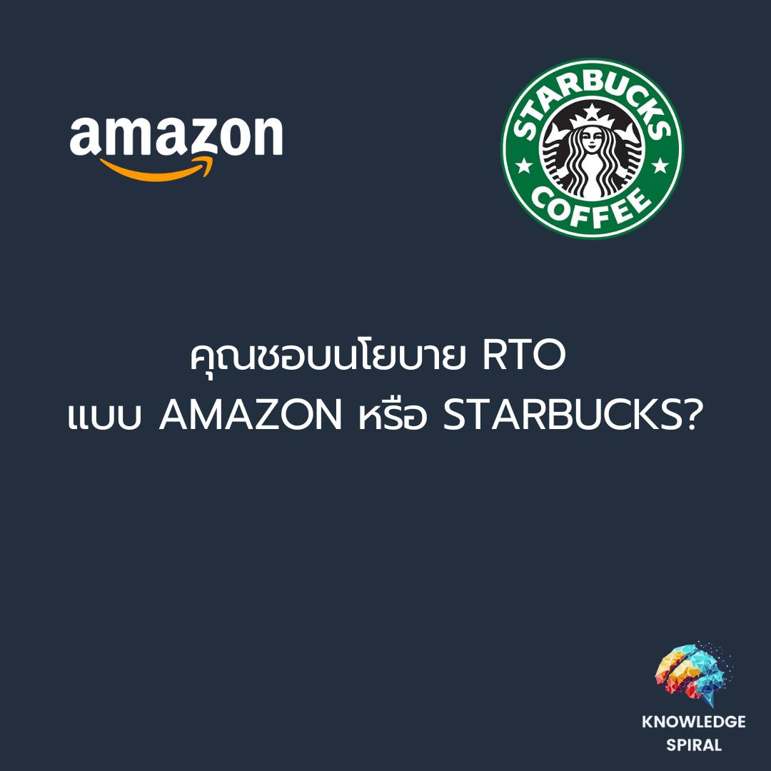 คุณชอบนโยบาย RTO แบบ Amazon หรือ... - The Knowledge Spiral | Facebook