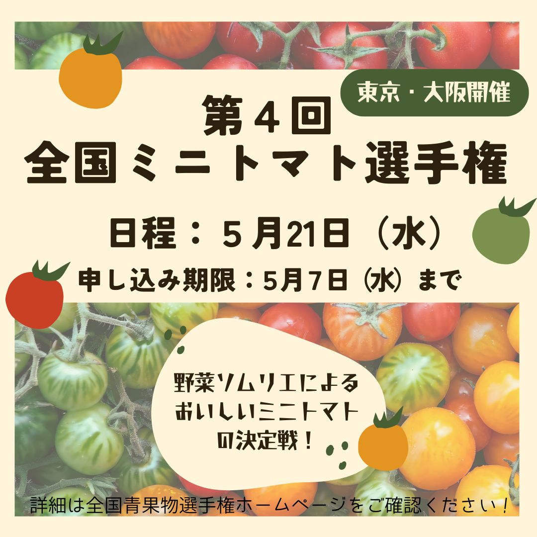 🎖🍅 【第4回全国ミニトマト選手権開催決定！】 2025年5月21日（水