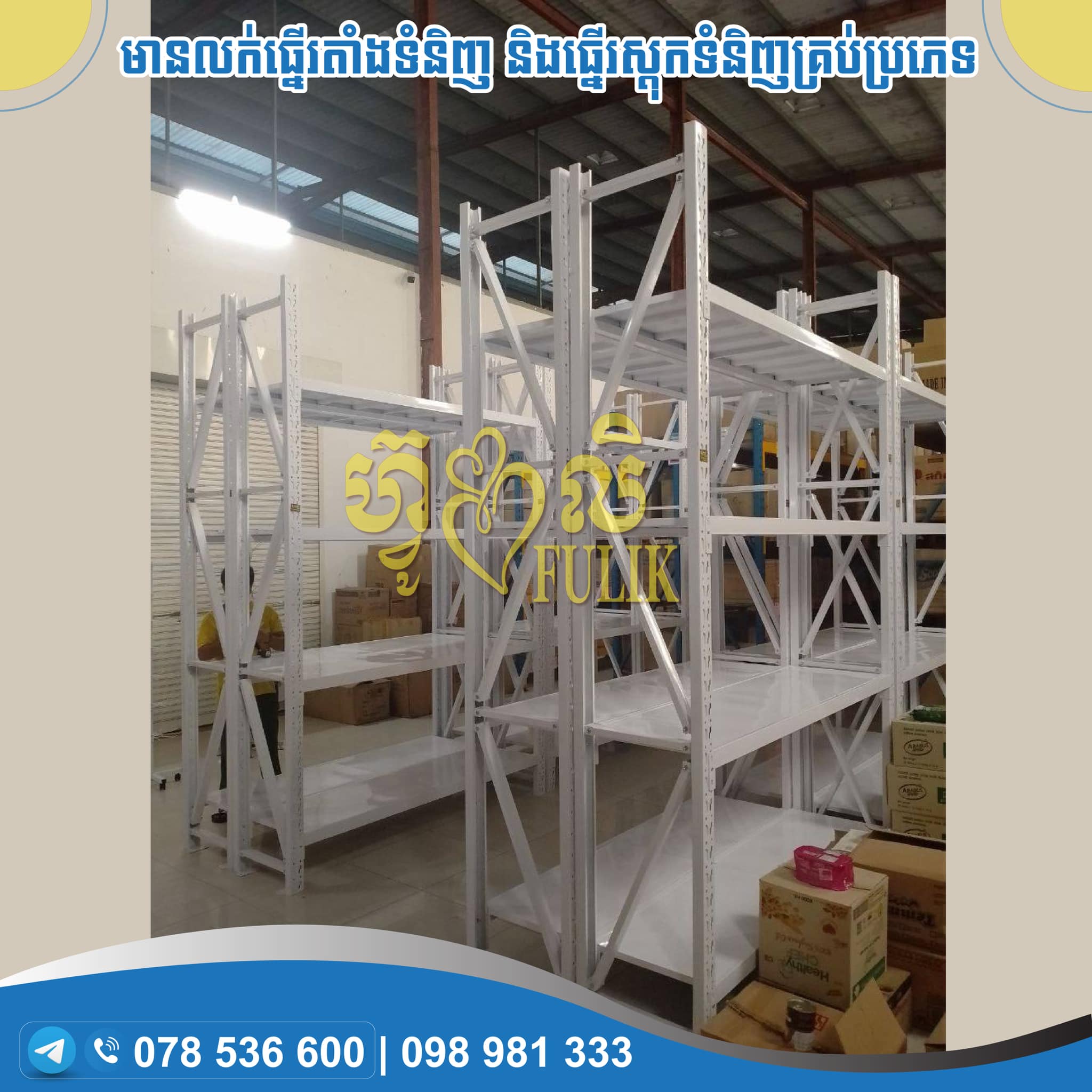 Fulik Rack and Shelf Thailand Product | Phnom Penh