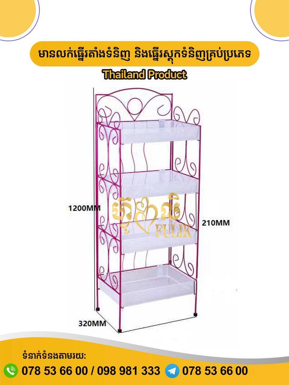 Fulik Rack and Shelf Thailand Product | Phnom Penh