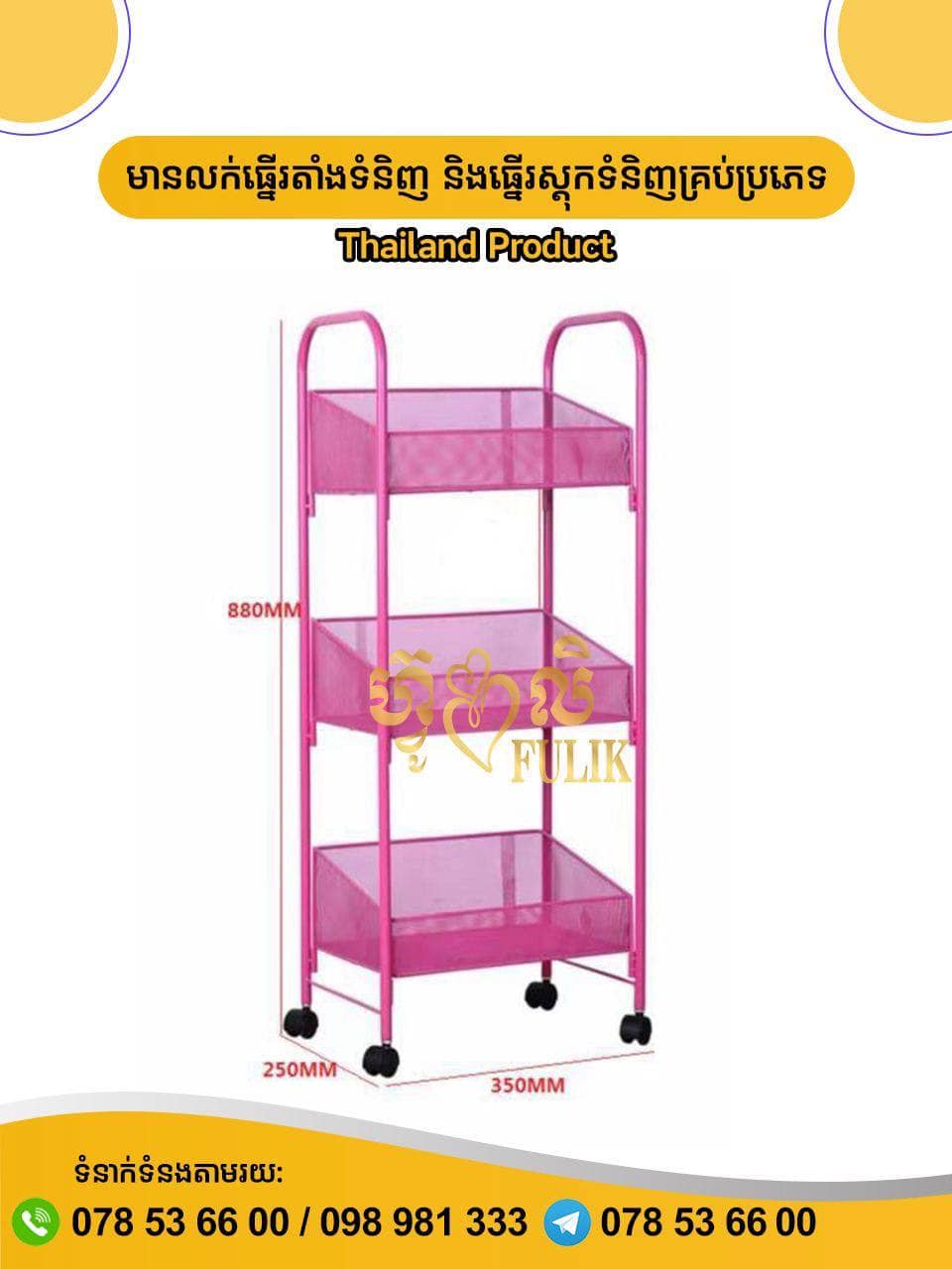 Fulik Rack and Shelf Thailand Product | Phnom Penh