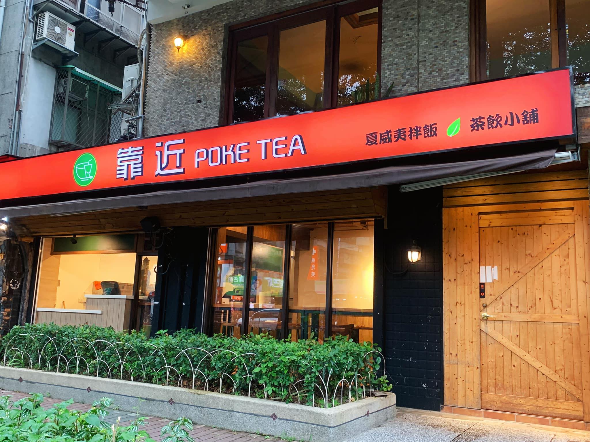靠近poke&tea | Taipei