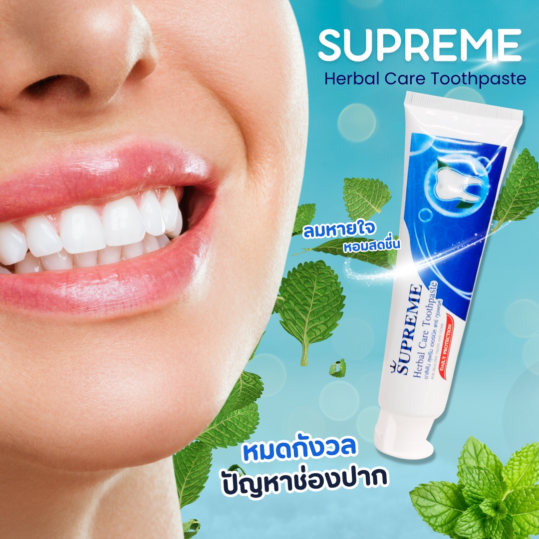 Supreme - ช่องปากสะอาด🍃 ลดกลิ่นปาก🍃 ลดแบคทีเรียในช่องปาก ฟันสะอาด...ลม ...