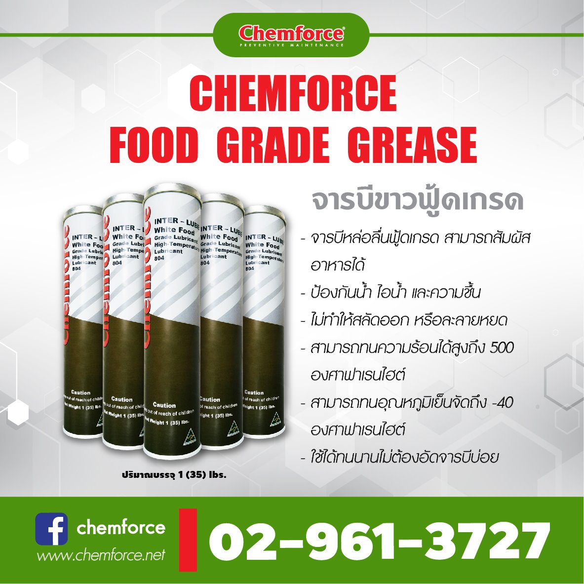 Chemforce - 📍จารบีขาวฟู้ดเกรด📍 CHEMFORCE WHITE FOOD GRADE...