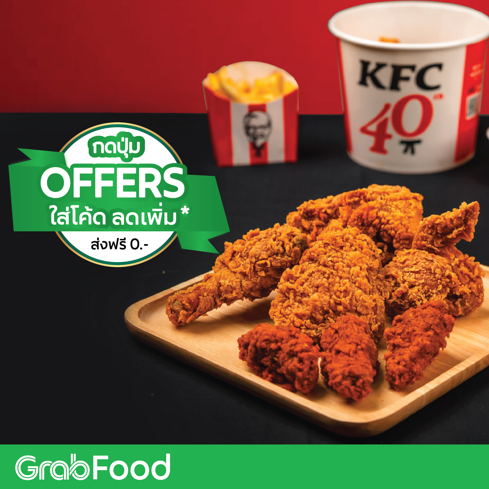 Grab - Grab จัดให้กับไก่ยกนิ้ว 👍🏻 กับโปร KFC คุ้มเกินน !!... | Facebook