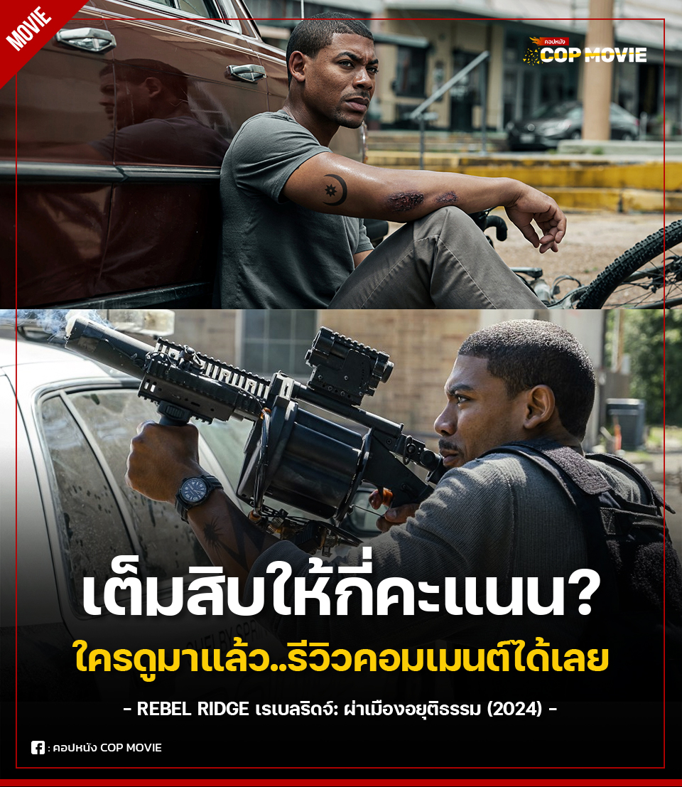 Rebel Ridge เรเบลริดจ์:... - คอปหนัง Cop Movie | Facebook