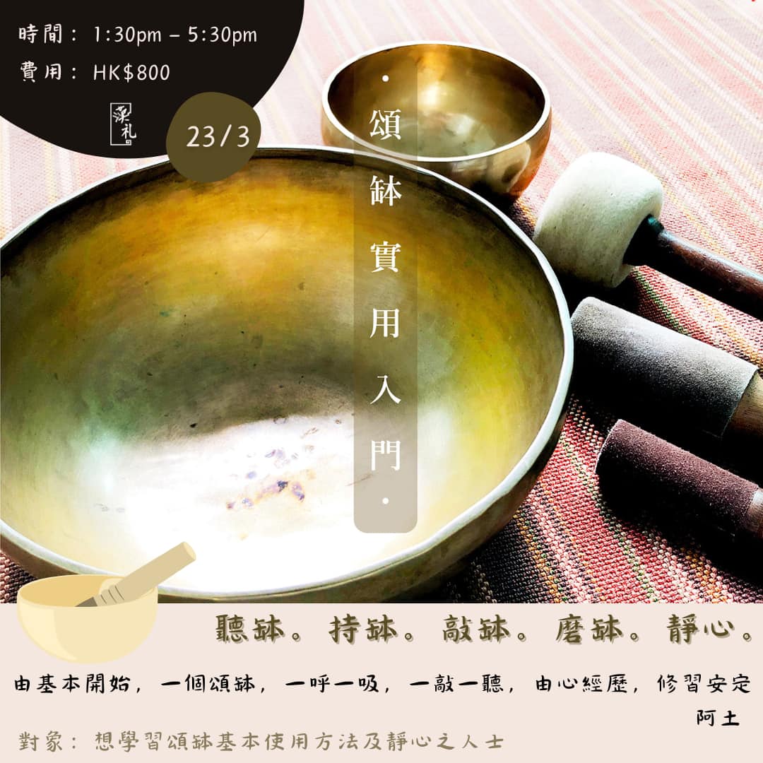 漢礼 - 【 頌缽實用入門 】 報名：https://bit.ly/4i8ms5w 聽缽。持缽。敲缽。磨缽。靜心。 由基本開始，一個頌缽，一呼 ...