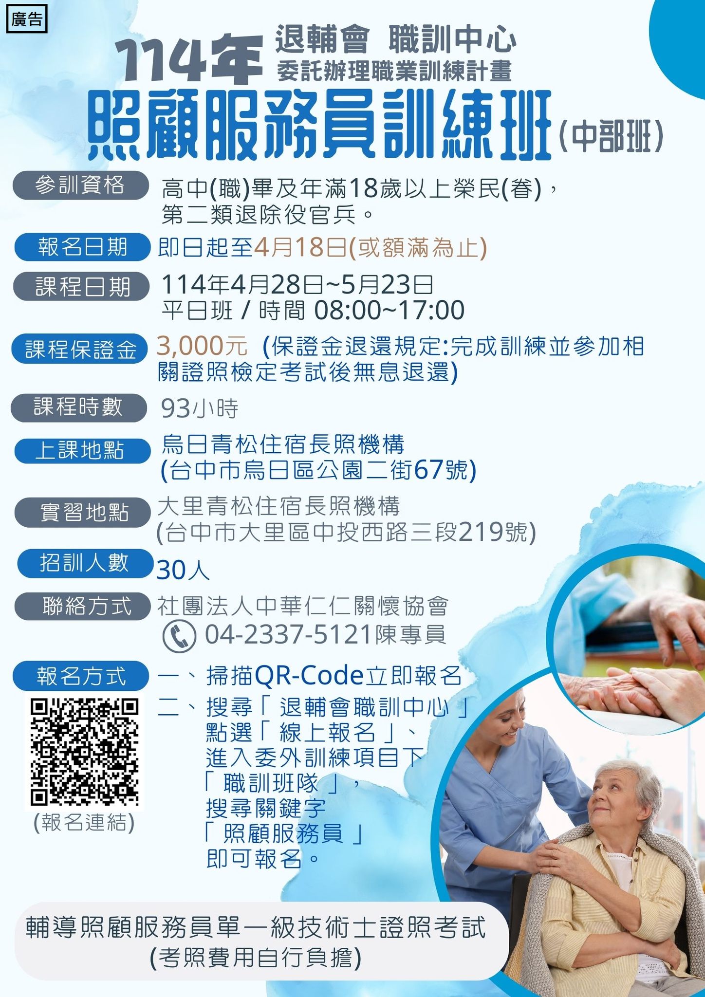 國軍退除役官兵輔導委員會 - 【就學就業】職業訓練 職訓中心114年度 委外訓練 班隊熱情招生中!!! 班 別：照顧服務員訓練班(中部班) 訓 ...