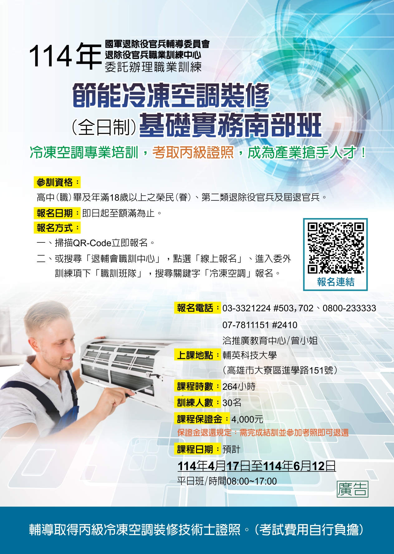 國軍退除役官兵輔導委員會 - 【就學就業】職業訓練 職訓中心114年 委外訓練 班隊熱情招生中!!! 班 別：節能冷凍空調裝修基礎實務南部班 ...