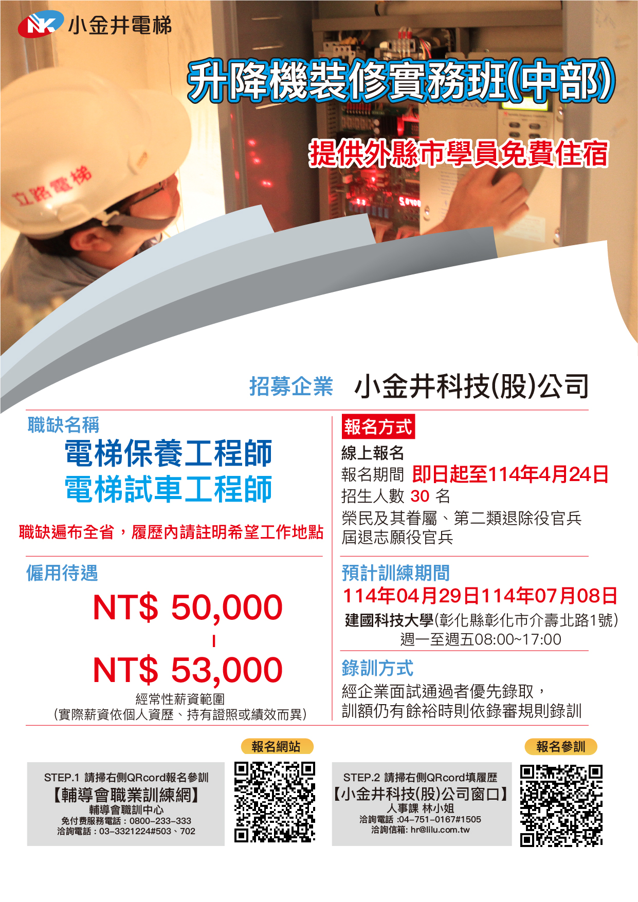 國軍退除役官兵輔導委員會 - 【就學就業】職業訓練 職訓中心114年 委外訓練 班隊熱情招生中!!!... | Facebook