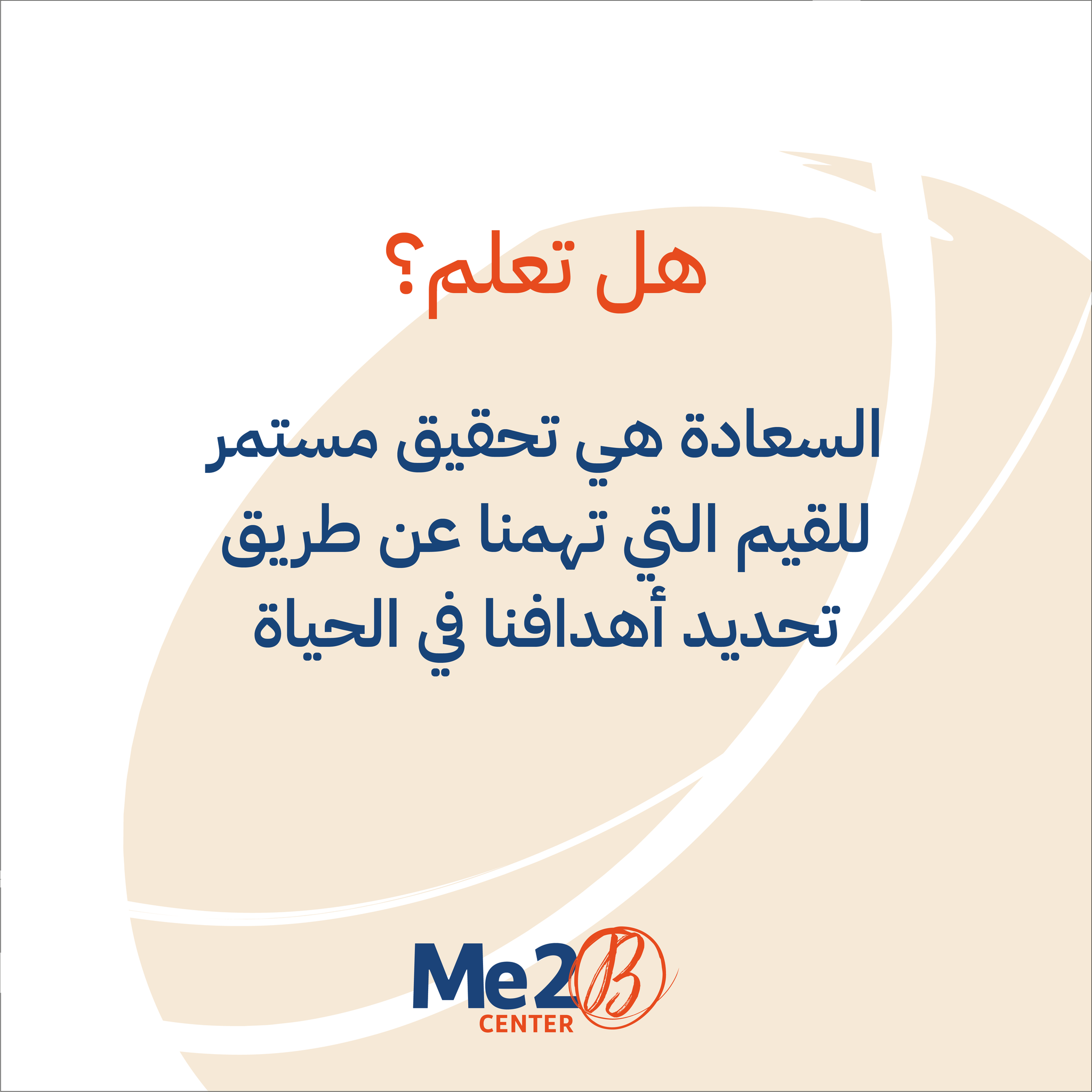 Me2B - هل تعلم؟ السعادة هي تحقيق مستمر للقيم التي تهمنا...