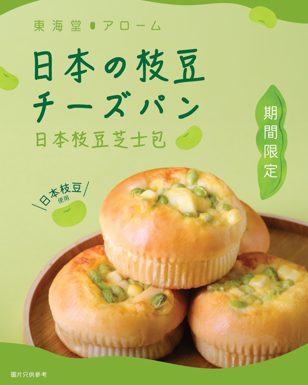 東海堂 アローム - 【#新入荷📣 日本枝豆芝士包🌿 探索日系健康新食感💡】 🎌以日本流行健康食材 #枝豆 入饌，清新的枝豆配濃郁的芝士🧀，每 ...