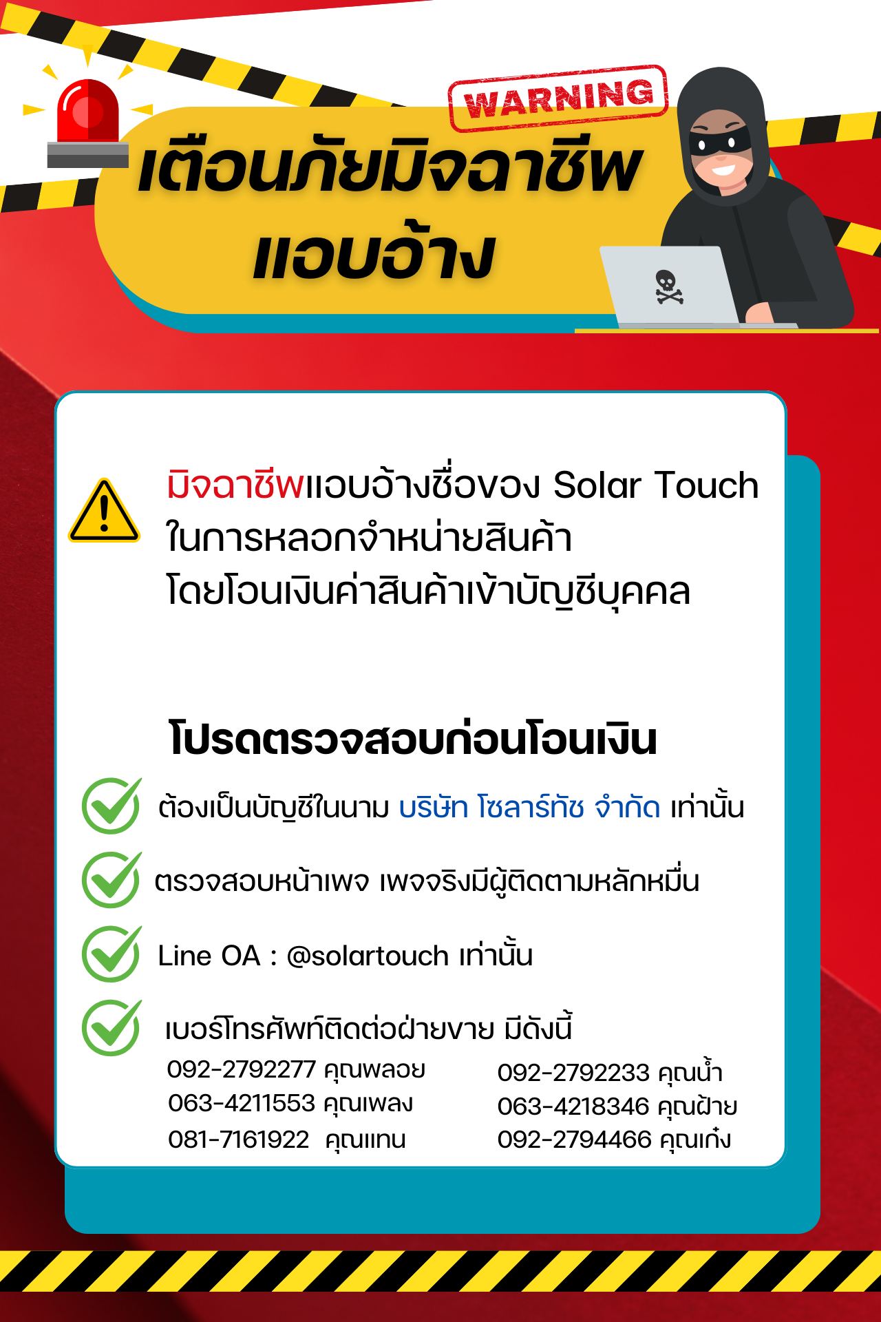 Solar Touch - ⚠️⚠️เตือนภัยมิจฉาชีพ⚠️⚠️ ️ขณะนี้... | Facebook
