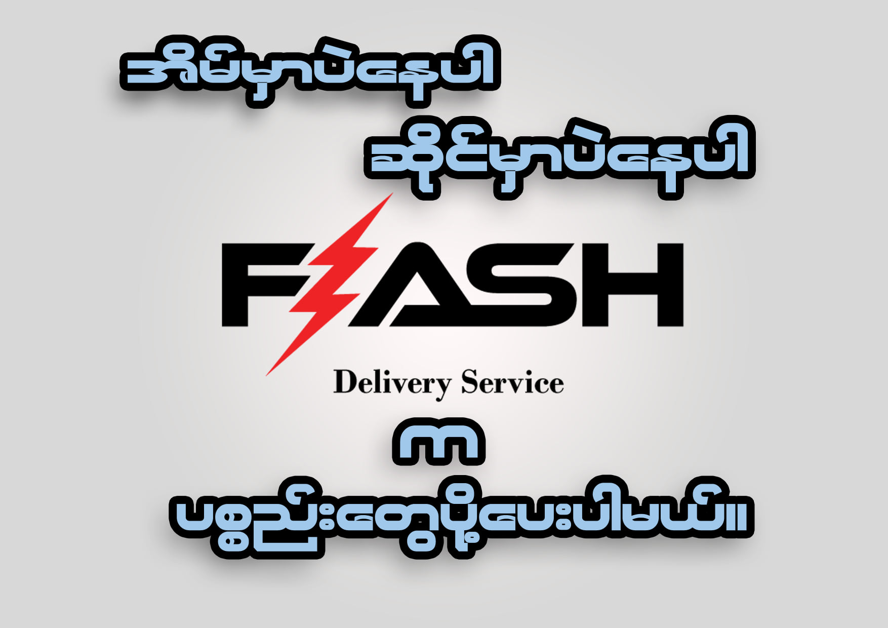 Flash Delivery Service - 😍😍 📞📞 - 09261453014 | Facebook