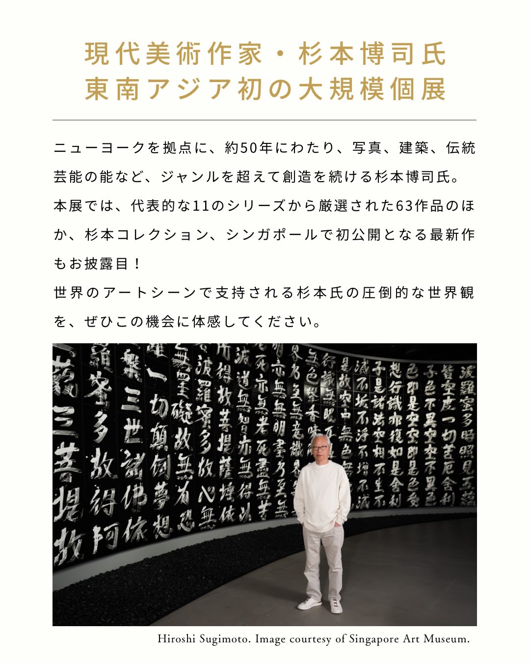 東南アジア初！大規模個展】杉本博司 Form Is Emptiness シンガポール