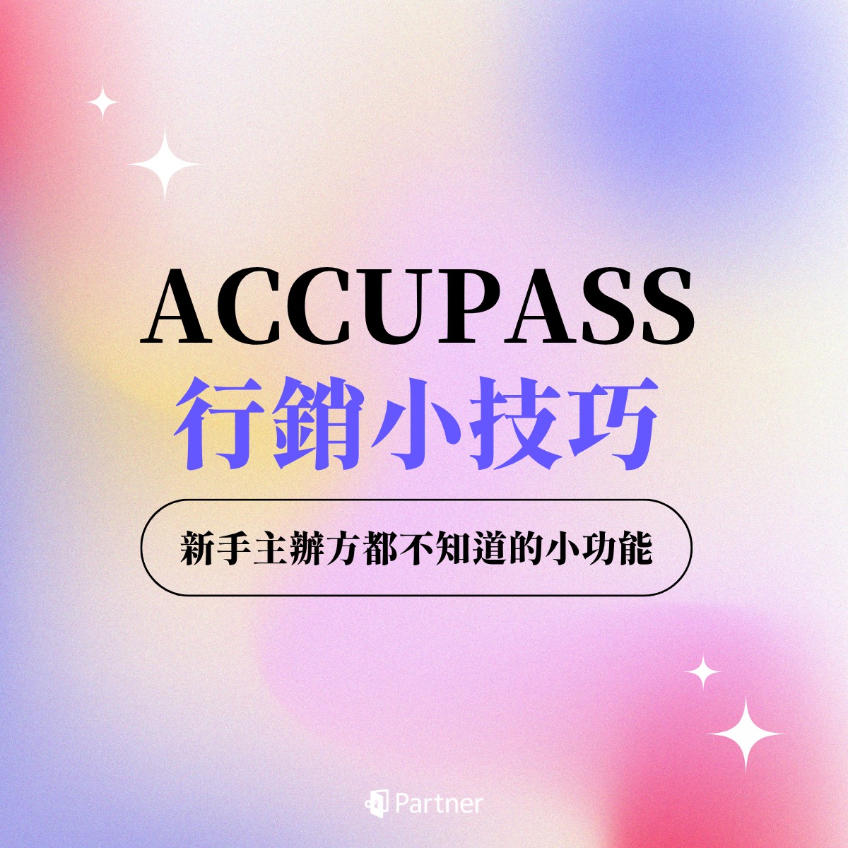 🔍 你知道 ACCUPASS 的「主辦小站」功能嗎？... - Accupass Partner｜最全面的活動整合服務 | Facebook