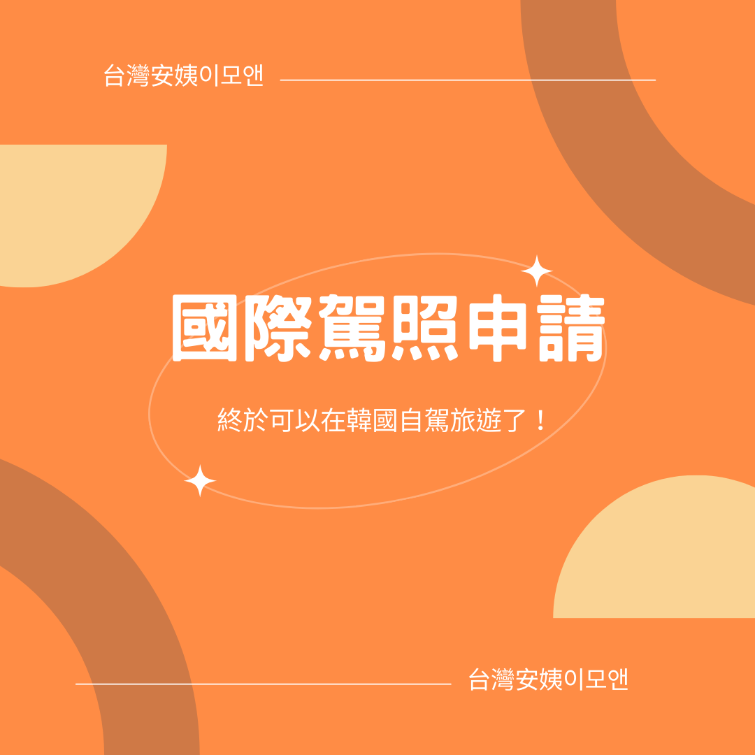 國際駕照申請 ~終於可以在韓國自駕旅遊了！... - 台灣安姨的韓國安居日常 대만 이모앤의 한국 life