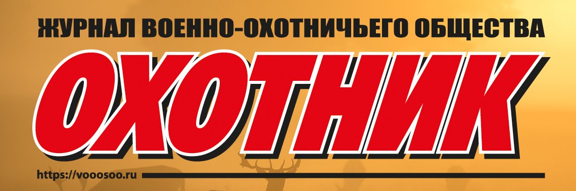 Журнал "Охотник" ВОО | Facebook
