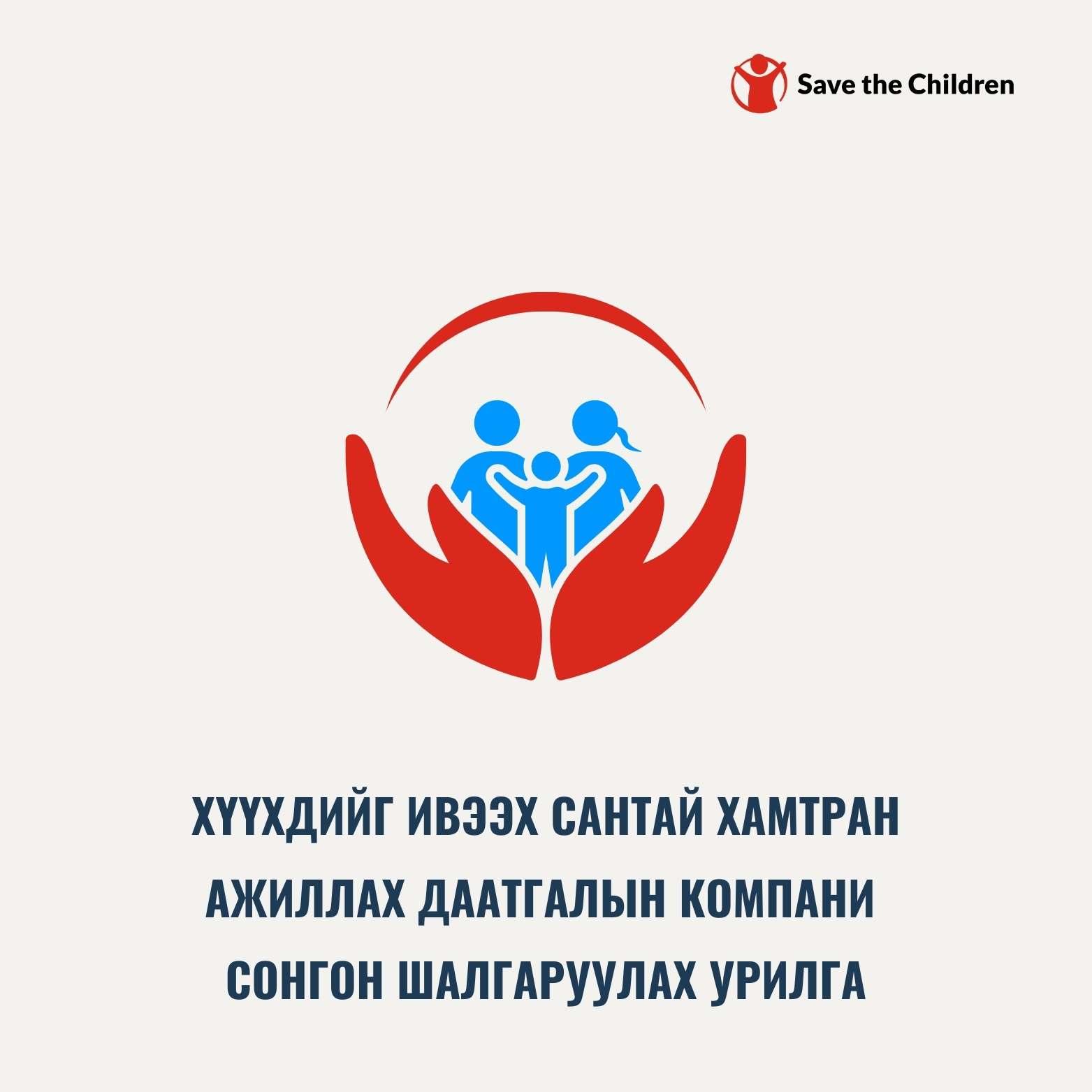Манай байгууллага нь ЭД... - Save the Children in Mongolia