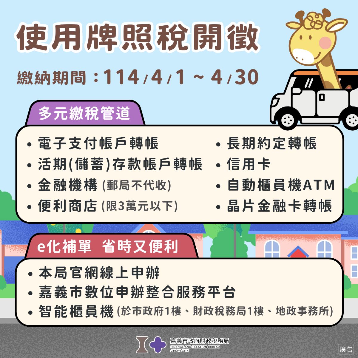 嘉義市政府財政稅務局 - 4月牌照稅開徵 電子稅單或紙本繳款書都收到了嗎？ 牌照稅繳納期限至114年4月30日止，提醒大家按時繳納，早繳早安心 ...