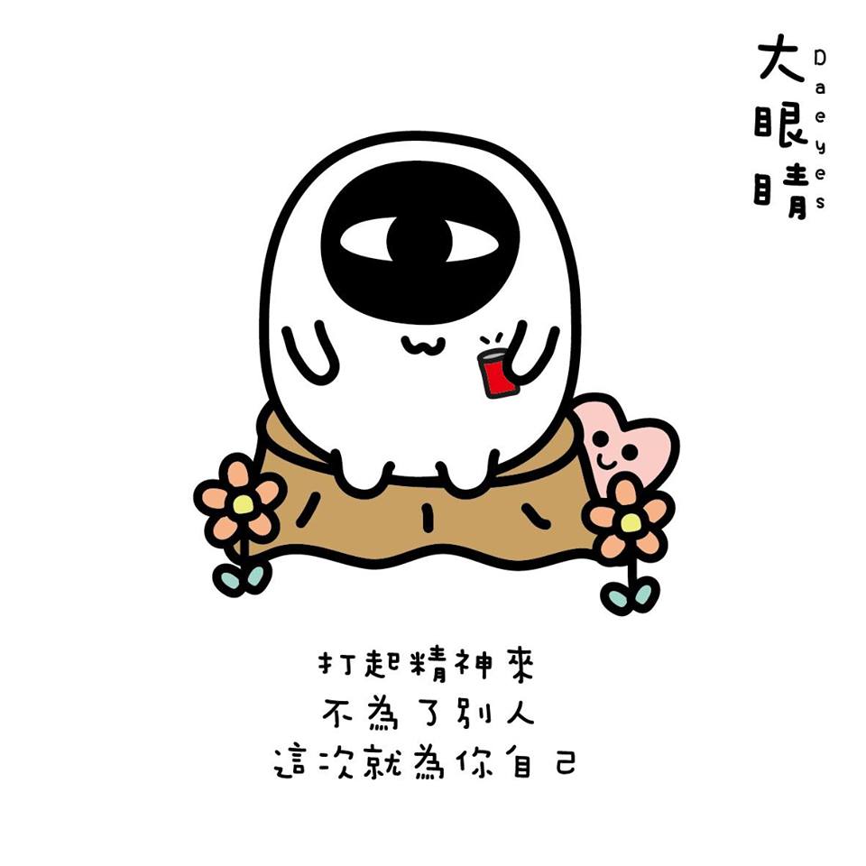 達人秀插畫 打起精神來 這次不為別人 為了你自己吧 投資自己最有保障 溪編 精神 為了自己 加油 Facebook