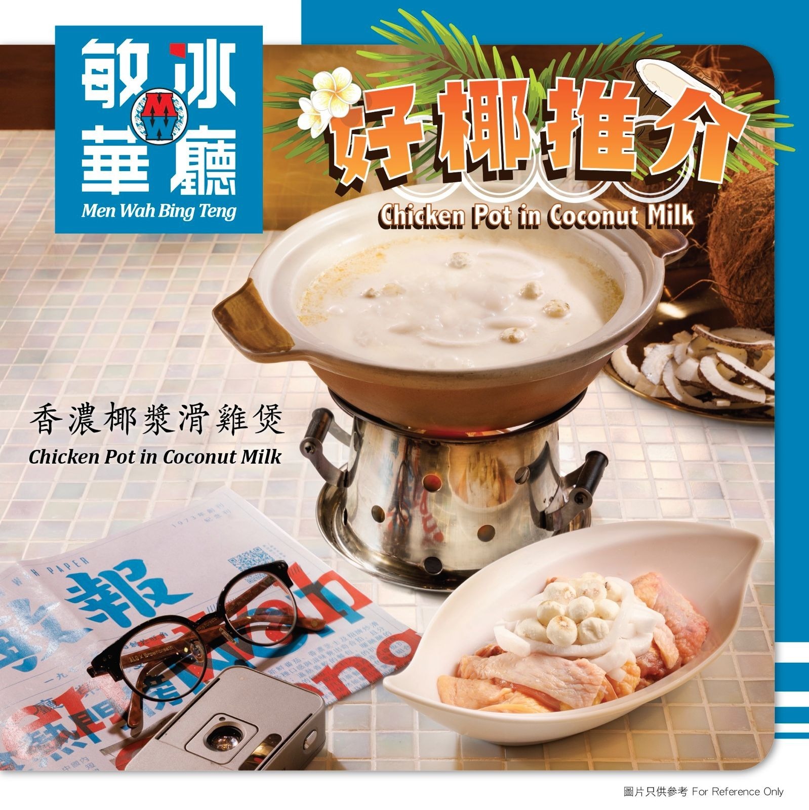 敏華冰廳 - 【🔊召喚椰子控‼️🥥】 敏華全新🆕香濃椰漿滑雞煲🍲 「椰」味震撼登場🥥💥 濃郁香滑嘅椰漿配上嫩滑彈牙嘅雞肉🐥 啖啖Creamy ...