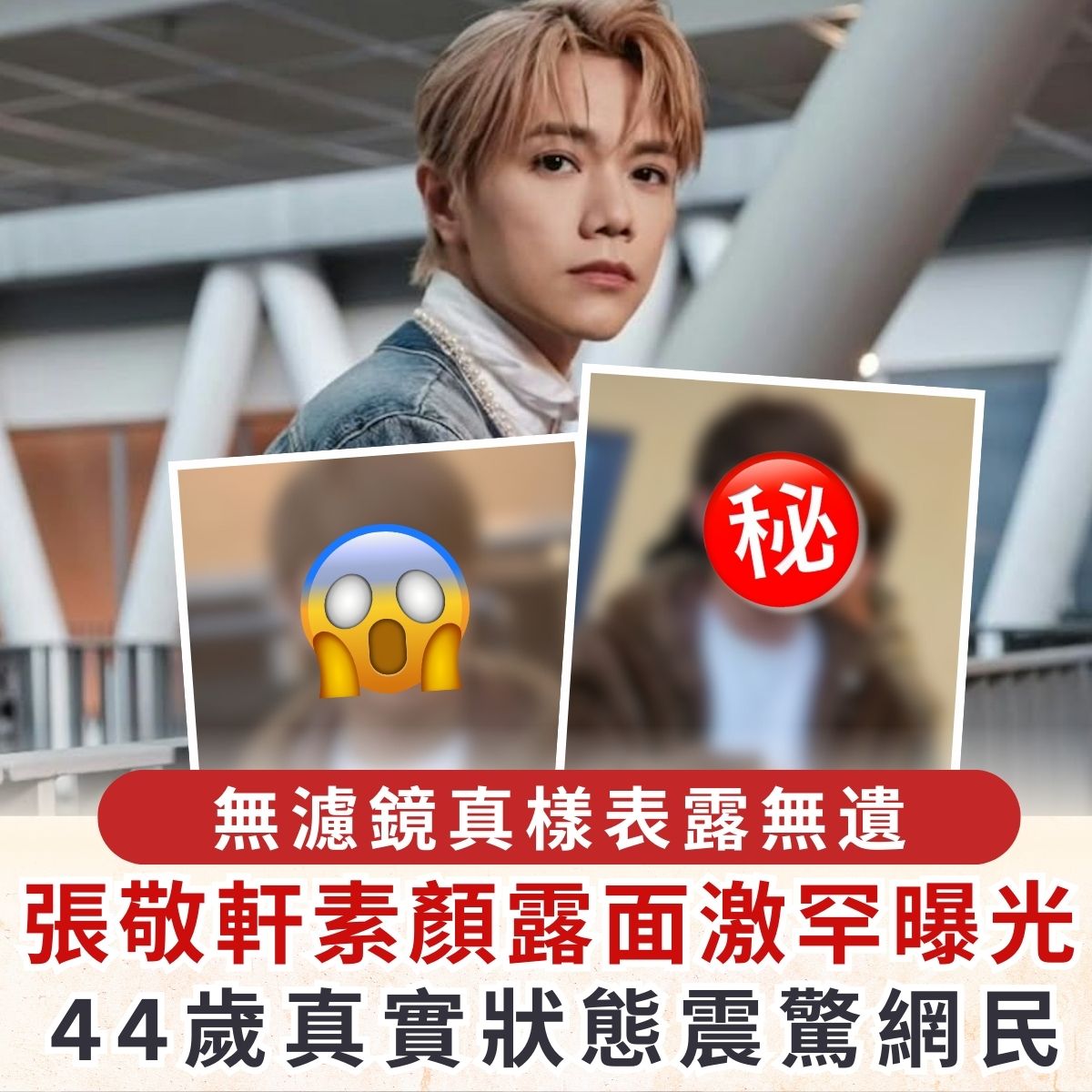 晴報 - 【#晴報娛樂】44歲呢個狀態？ #晴報 #娛樂 #張敬軒 #素顏 #44歲 #無濾鏡 | Facebook