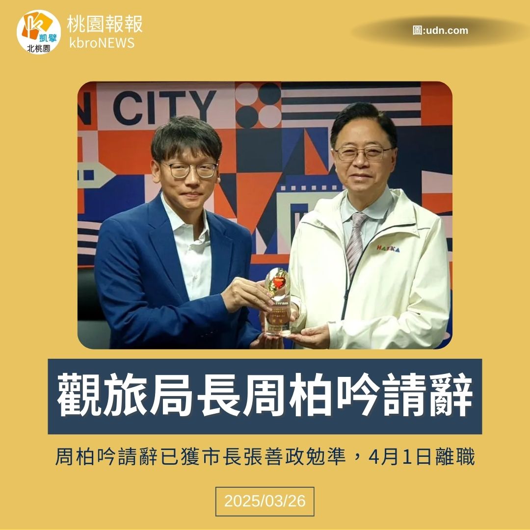 桃園報報 - 桃園市政府今下午發布人事異動，觀光旅遊局長周柏吟因家庭因素請辭，市長張善政已勉予同意，將於本月底離任，職缺將由副局長王麗娟代理 ...
