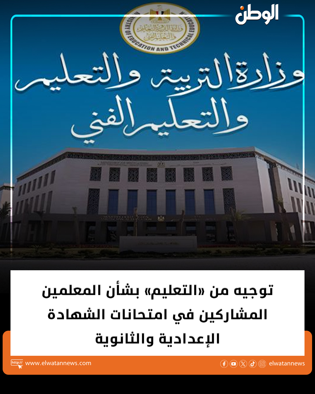 ElWatan - توجيه من «التعليم» بشأن المعلمين المشاركين في امتحانات ...