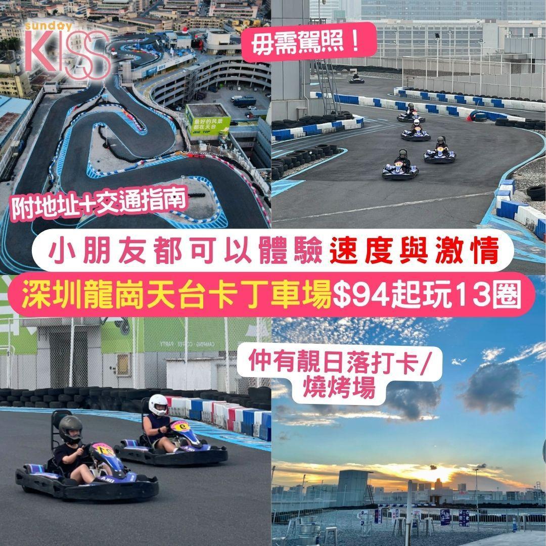 Sunday - 【#KISS玩樂】想試試跑跑卡丁車🏎️💨？呢個龍崗天台卡丁車場夠晒刺激！最高時速70km/h🔥 無須駕駛執照，隨時上場飆一圈 ...