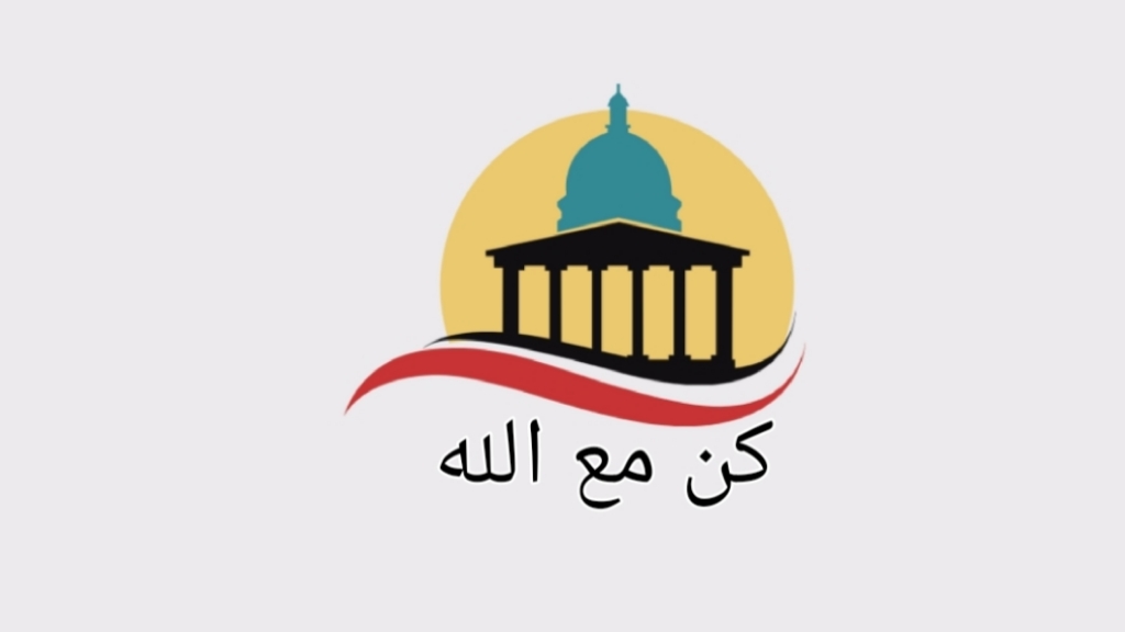 كن مع الله