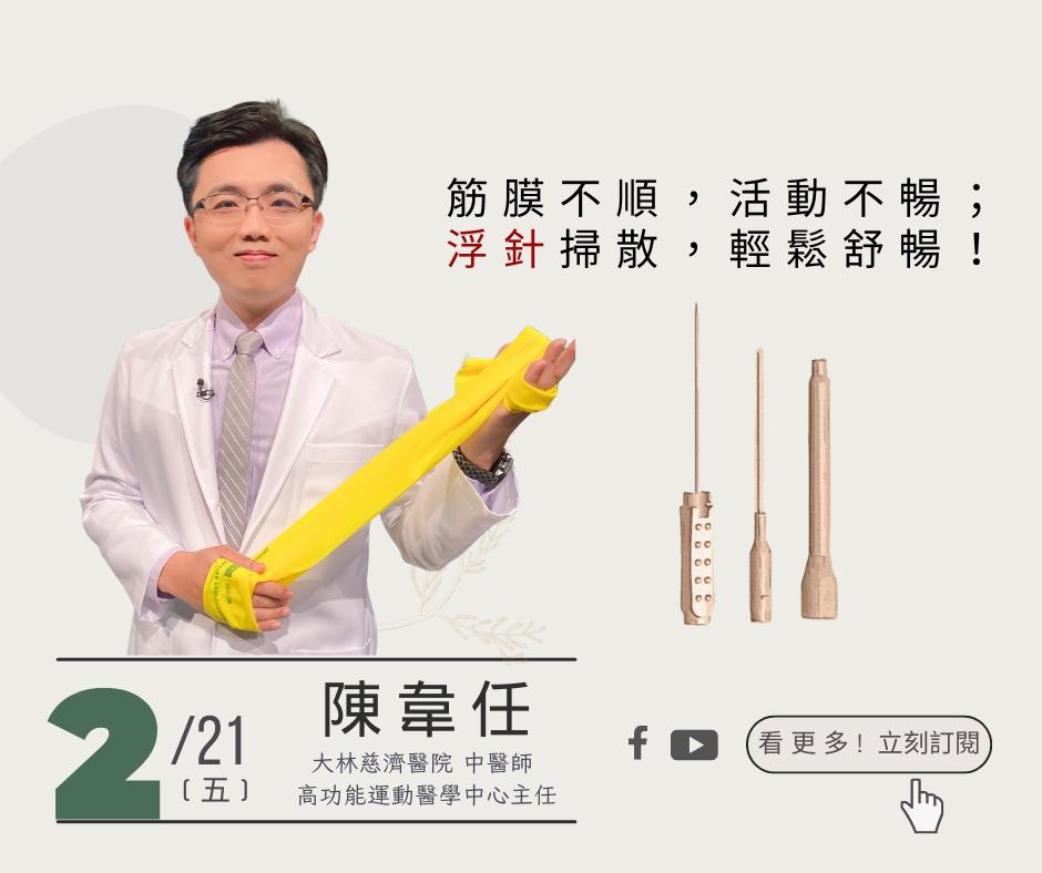 大愛學漢醫2.0 - 🏹 浮針——疼痛治療的新選擇！ 🔍 🏃‍♂️ 「肩頸僵硬、腰背酸痛、運動傷害反覆發作😖」 浮針療法，溫和且高效，幫助你 ...
