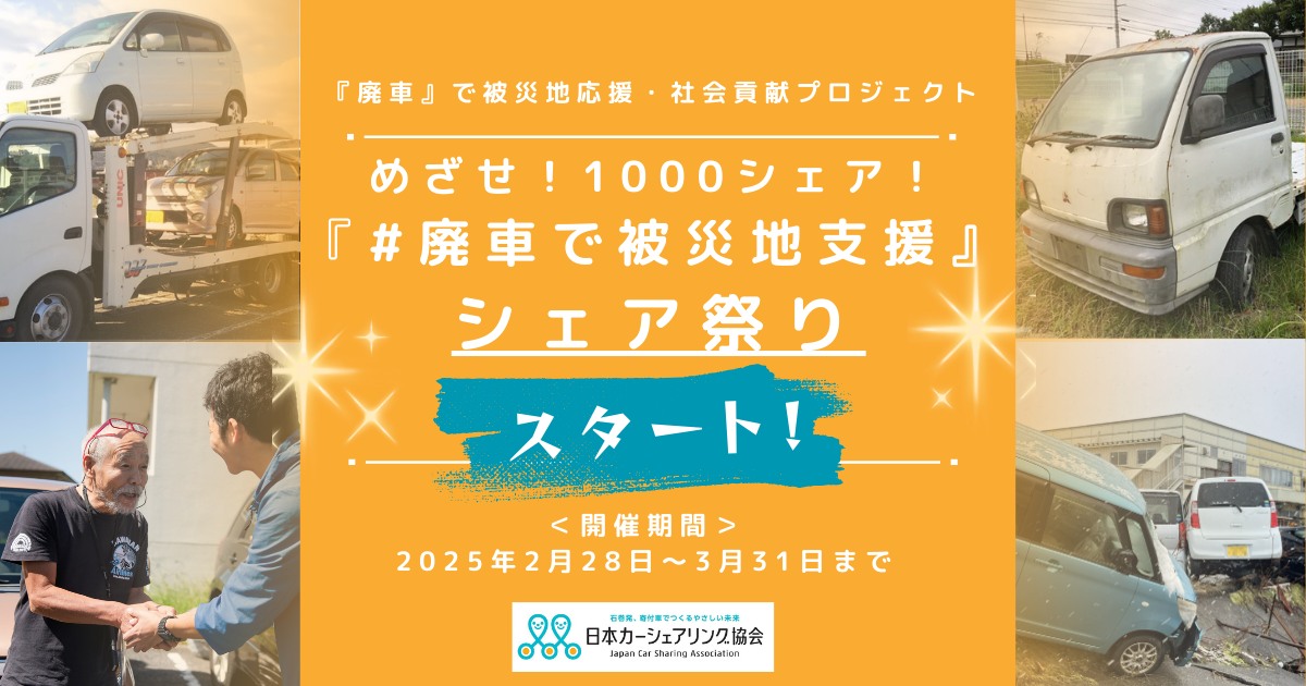 一般社団法人 - ?✨?本日スタート！ 「#廃車で被災地支援」シェア 