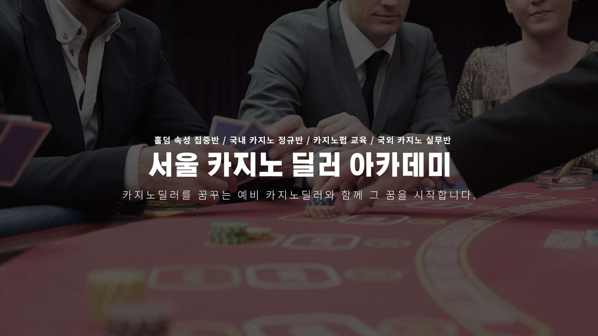 서울카지노딜러아카데미 - Posts | Facebook