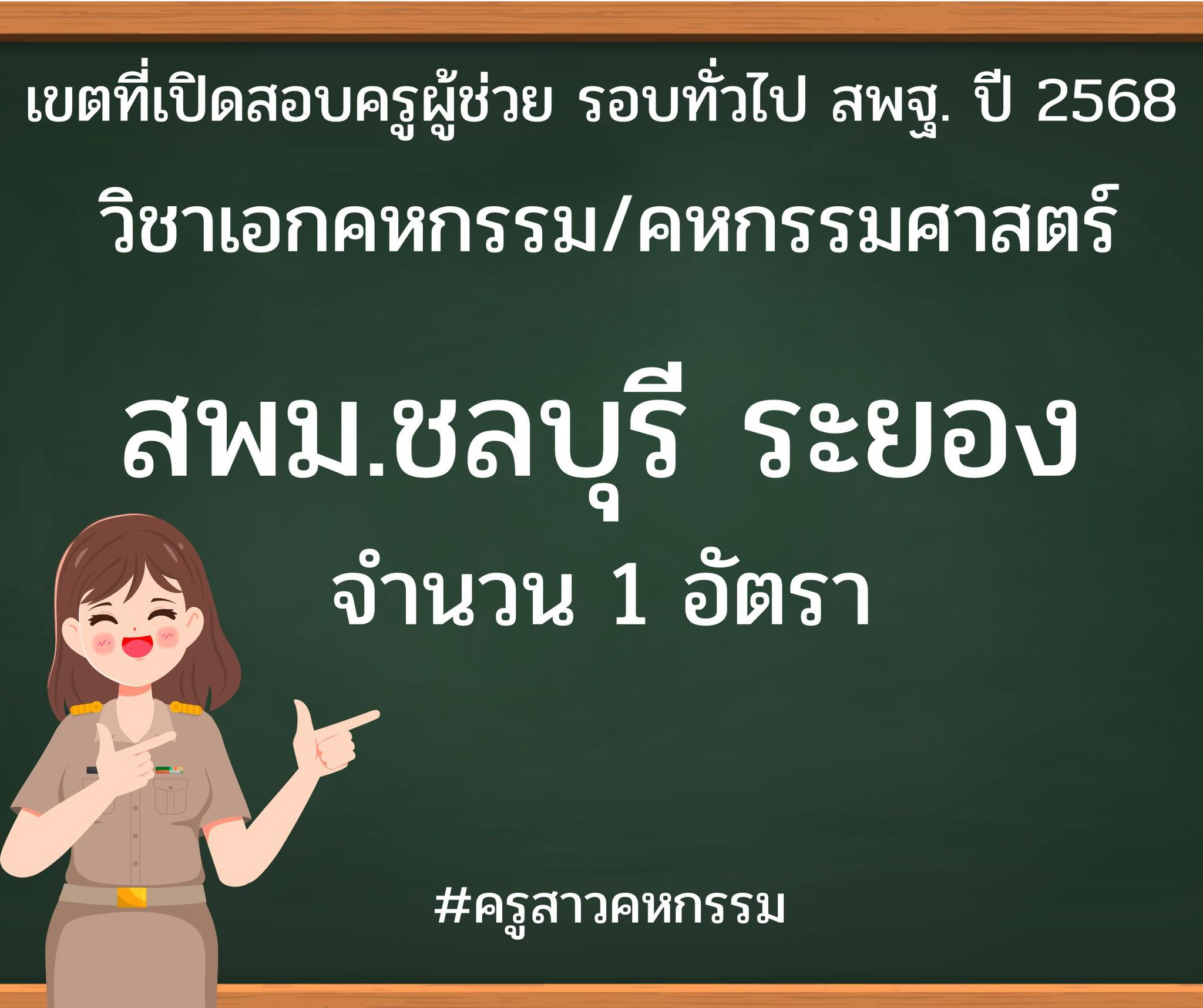 ครูสาวคหกรรม - ทำเลทอง ‼️ สพม.ชลบุรี ระยอง รับสมัครสอบครูผู้ช่วย สพฐ ...