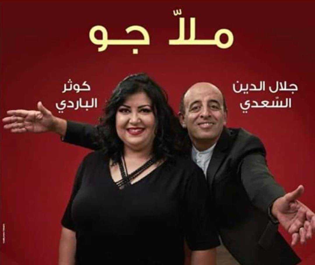 ملا جو كوثر الباردي جلال الدين السعدي 17 ديسمبر المسرح البلدي