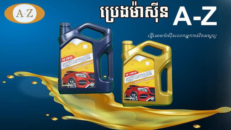 A.Z Oil Cambodia ប្រេងម៉ាសុីន អេហ្សិដ