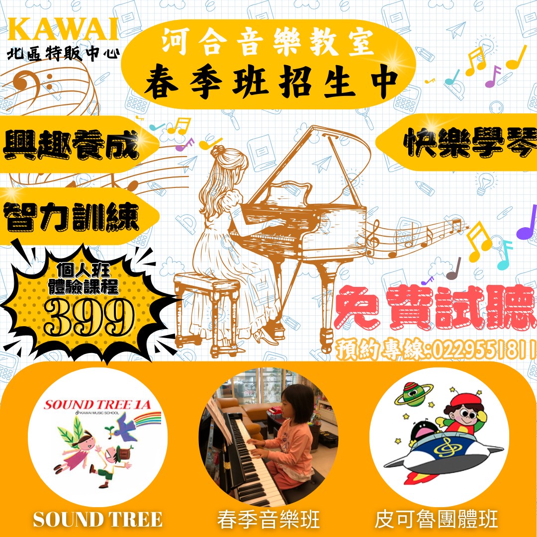 KAWAI - 🎉河合鋼琴【春季班招生ING】河合音樂教室🎉 #春季班招生開跑啦~ #智力訓練 #興趣養成 #生涯規劃 #快樂學琴 又快要開學 ...