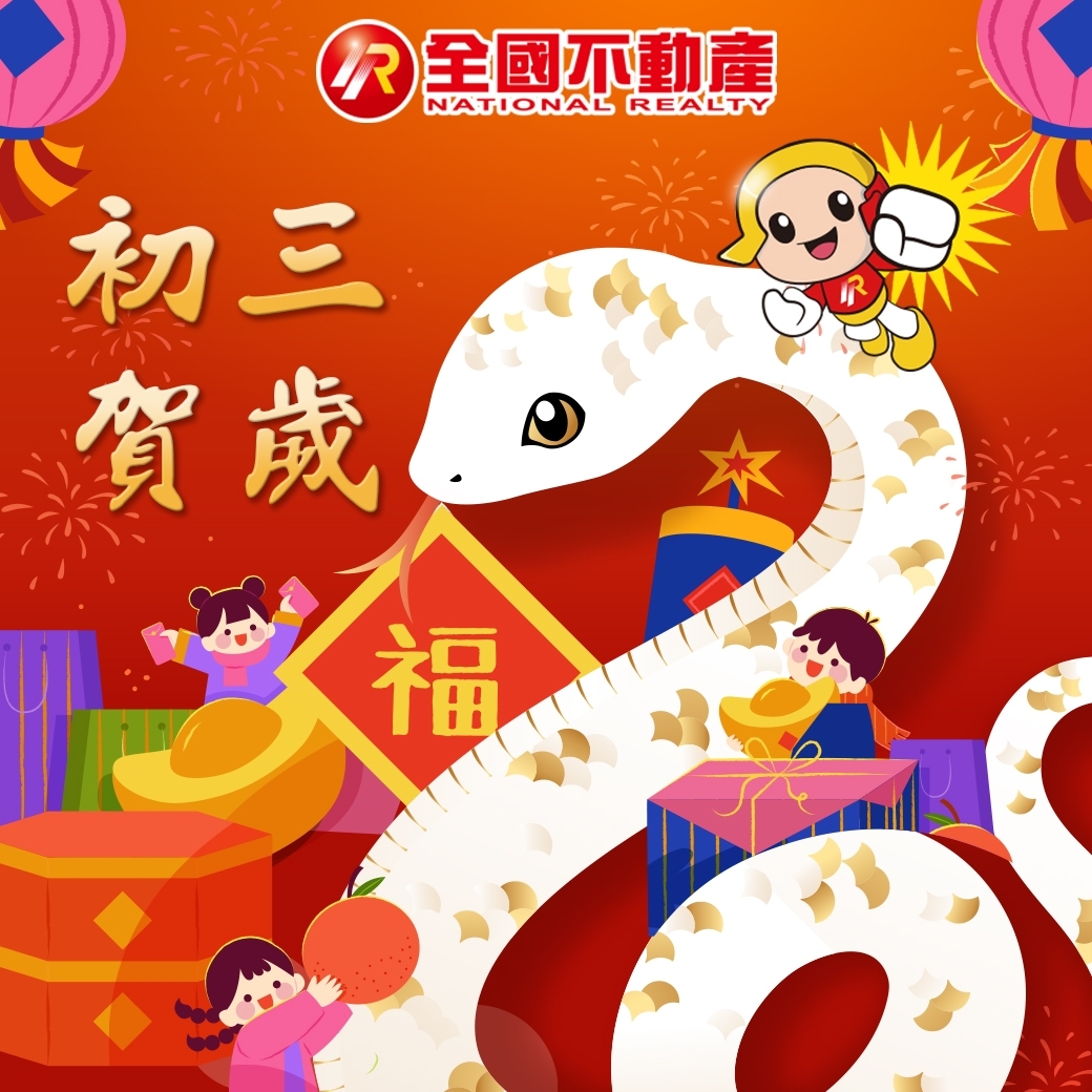 金蛇獻瑞🎍小龍納福 今天來到農曆新年的初三 是傳統習俗中「赤狗日」... - 全國不動產National realty | Facebook