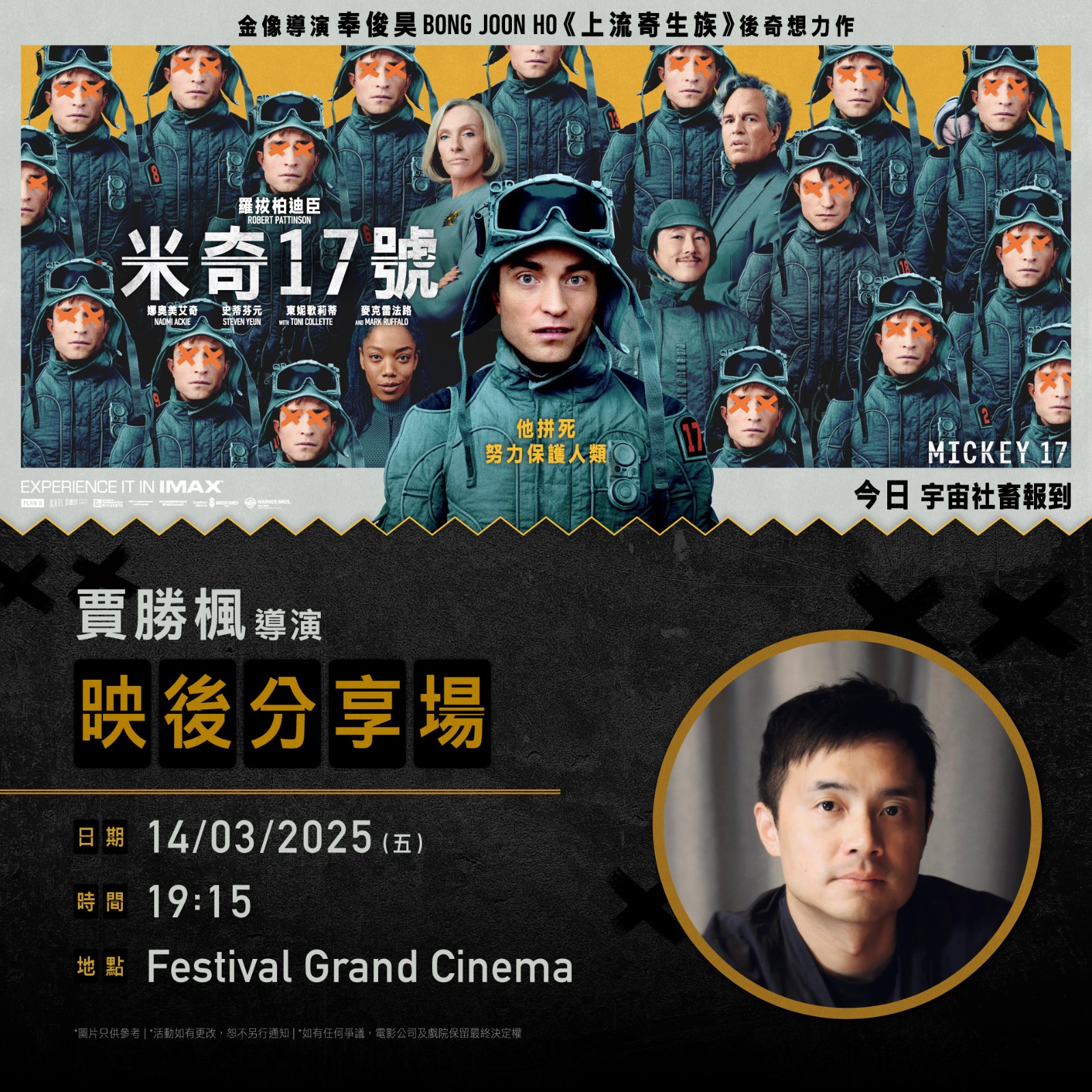 MCL Cinemas - 👨‍🚀《#米奇17號》賈勝楓導演映後分享場.ᐟ.ᐟ 宇宙級社畜米奇星期一做到星期七，仲由1號做到17號，獲獲死過又 ...