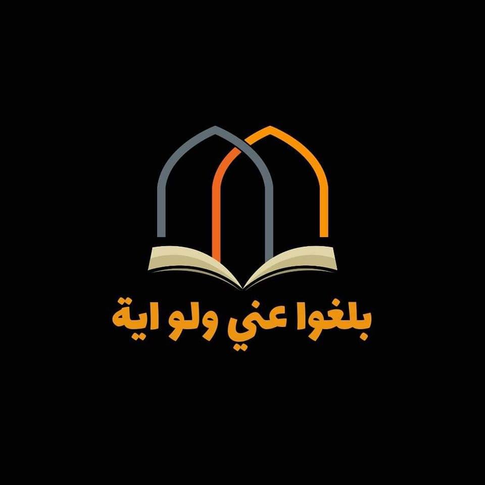 بلِّغوا عنِّي ولو آية | Ribat al Kheir