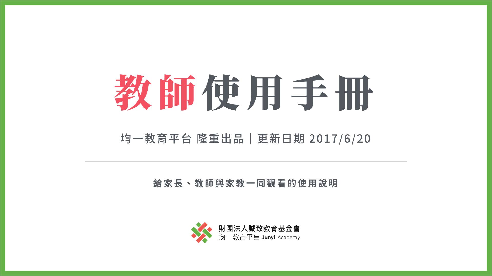 均一平台教育基金會 - 【均一小秘笈-教師使用手冊】 還記得前幾天的「均一小秘笈」嗎😆😆...