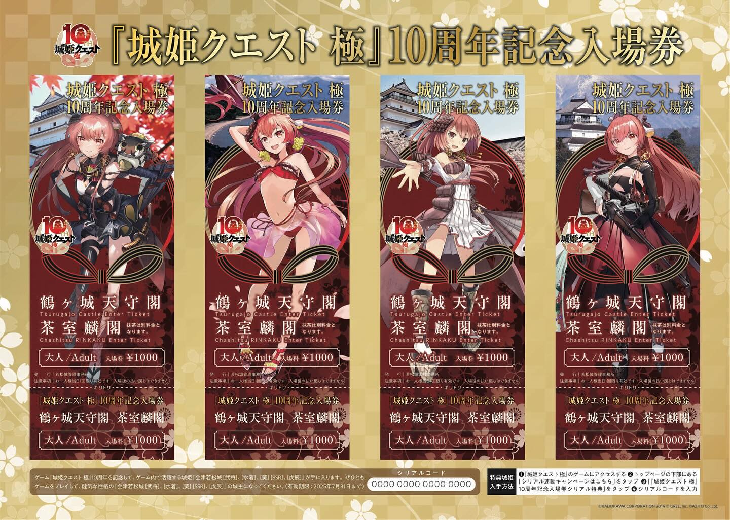 城姫クエスト 極』10周年記念コラボ 鶴ヶ城では、『城姫クエスト 極