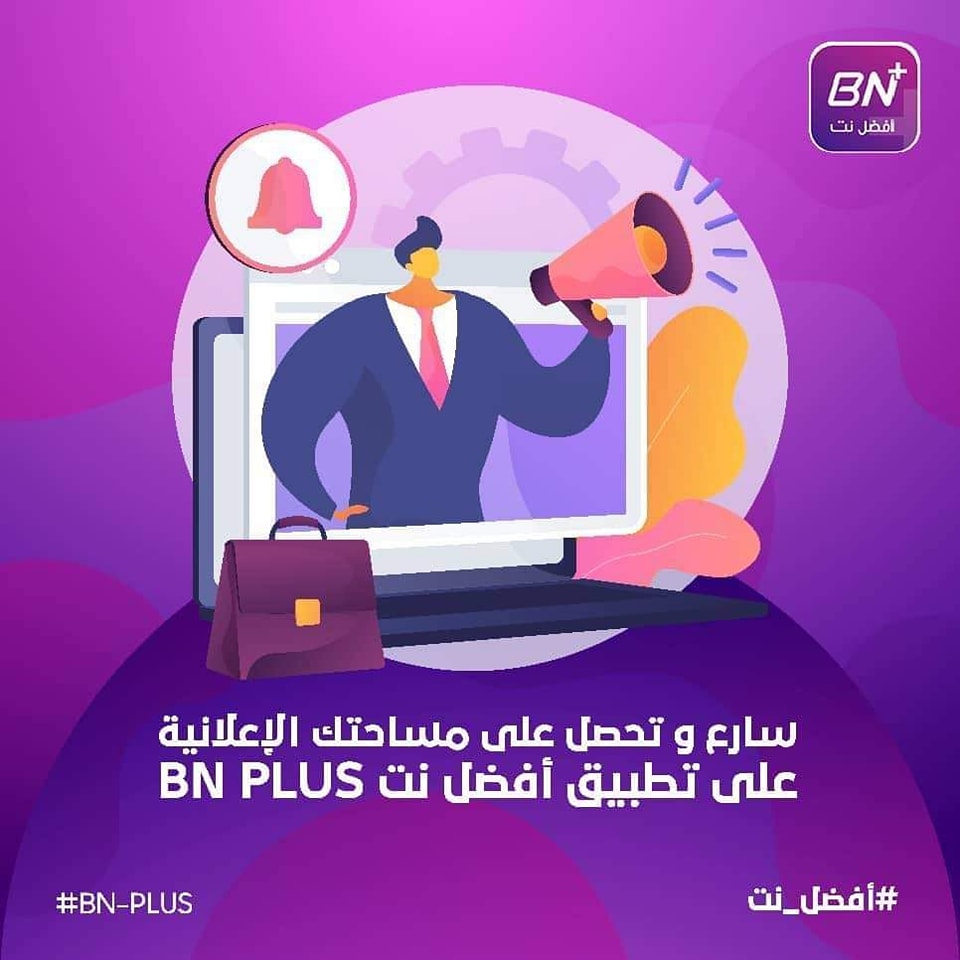 BN - فخورين بتوفير مساحات إعلانية داخل تطبيقنا لأبرز الشركات في مجالها ...