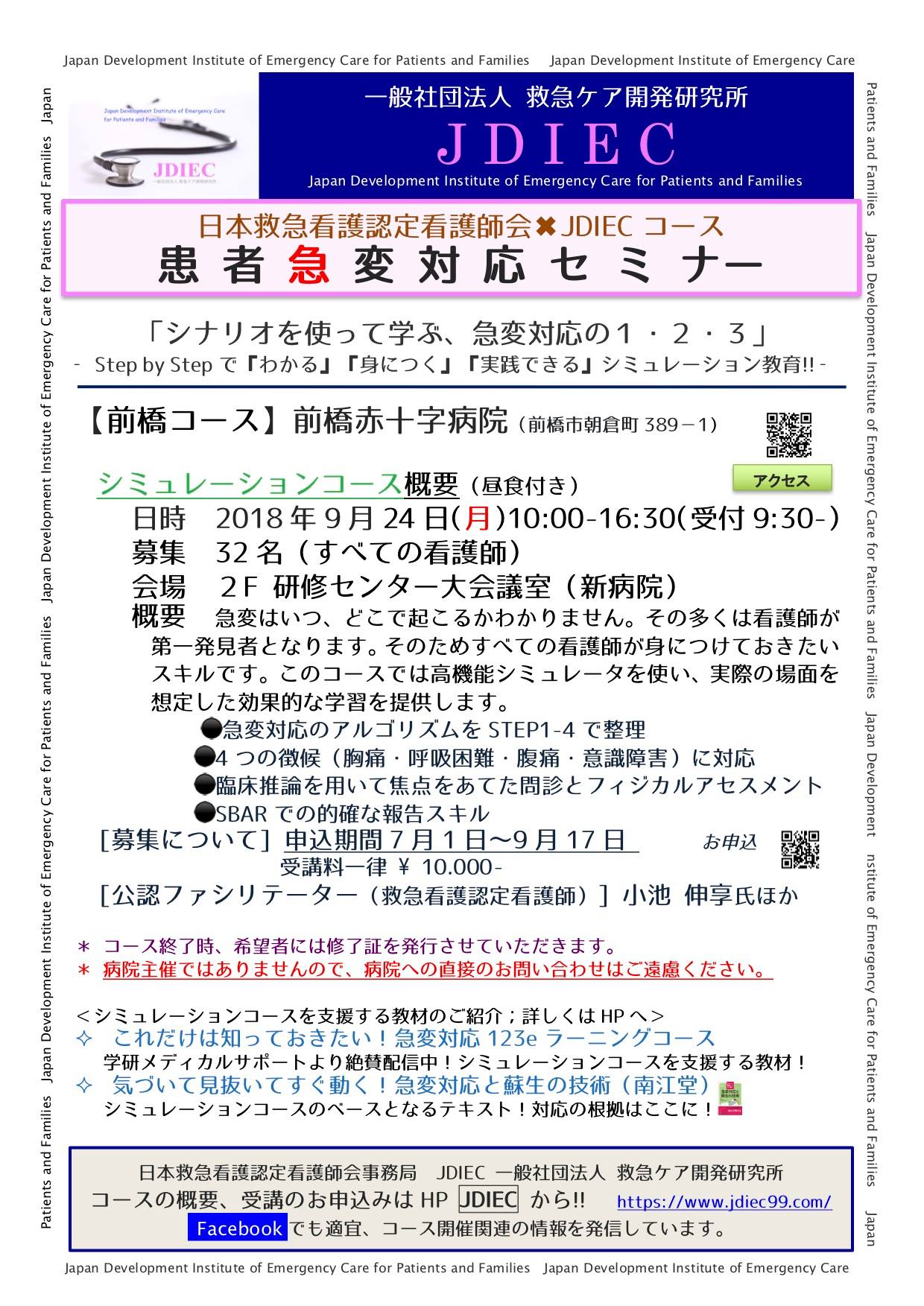 Jdiec 一般社団法人 救急ケア開発研究所 9 24 前橋 急変対応シミュレーションコース どこの病棟や施設で働いていてもこれだけは知っておきたい よくある急変への または急変させないための対応を高機能シミュレーターを用いて実践さながらに学ぶ研修です 患者
