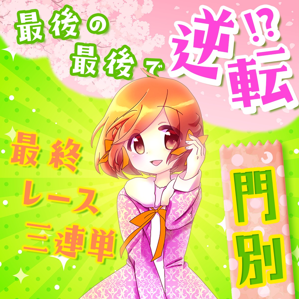 かよちん競馬事務局 (@kayochinkeiba) • Facebook