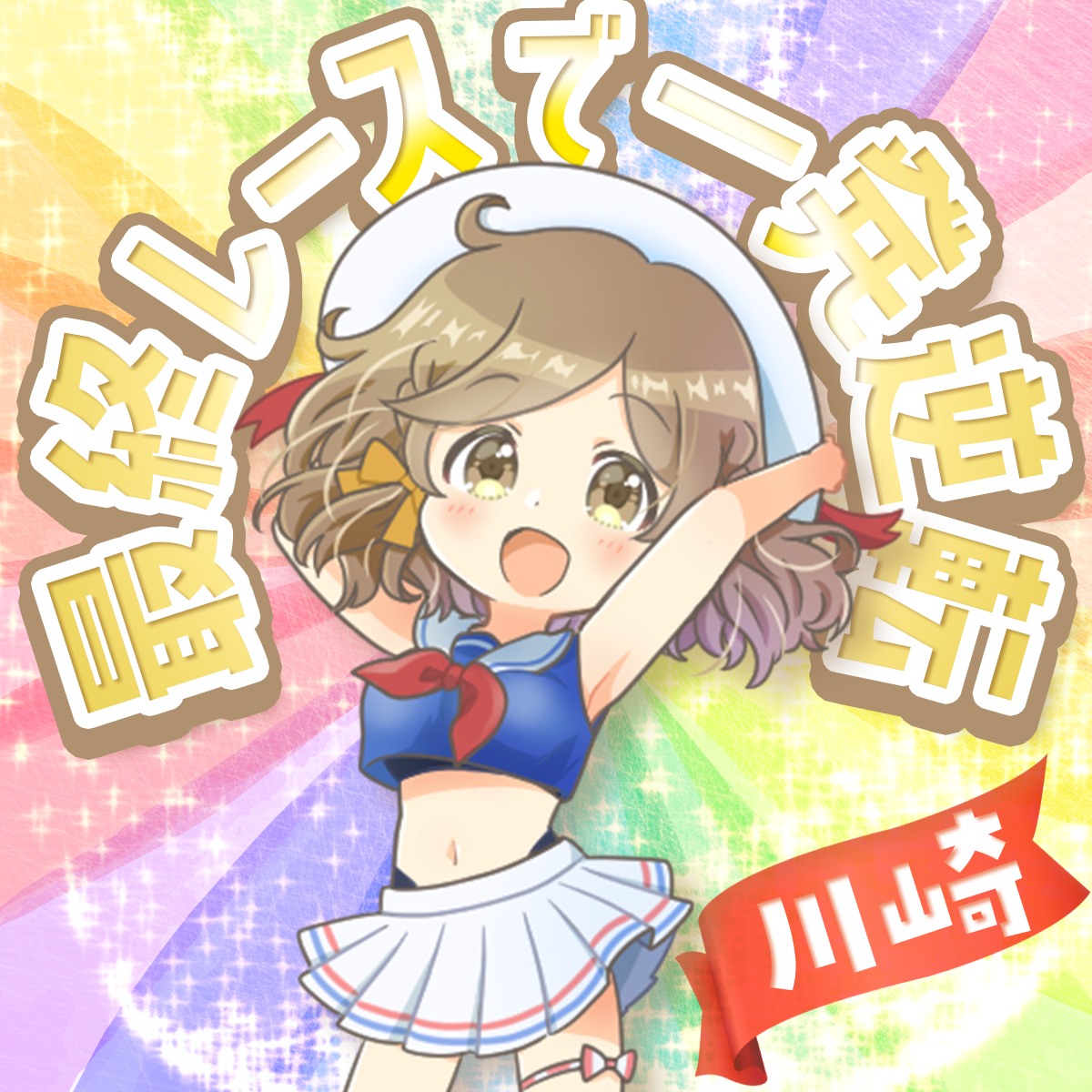 かよちん競馬事務局 (@kayochinkeiba) • Facebook