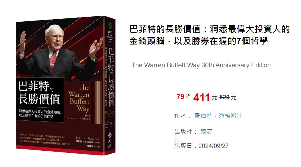 經典好書推薦：《巴菲特的長勝價值：洞悉最偉大投資人的金錢頭腦，以及
