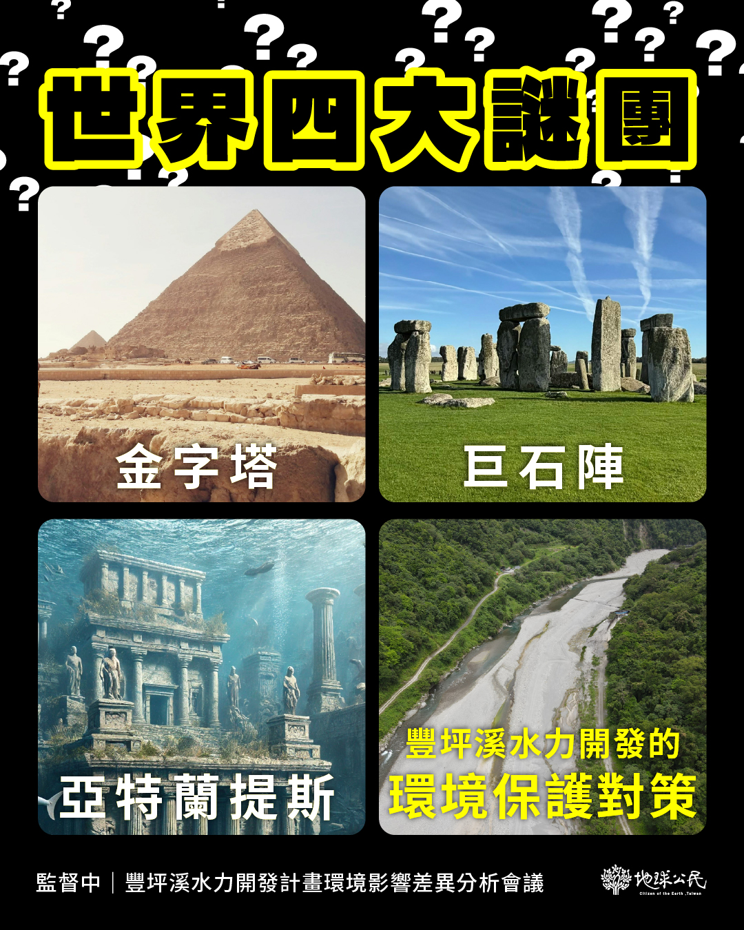 地球公民基金會 - 🚧還記得以20年前老舊環評為依據，歷經數次停工卻仍不放棄蓋水壩，「不屈不饒」的開發商－世豐電力嗎？...