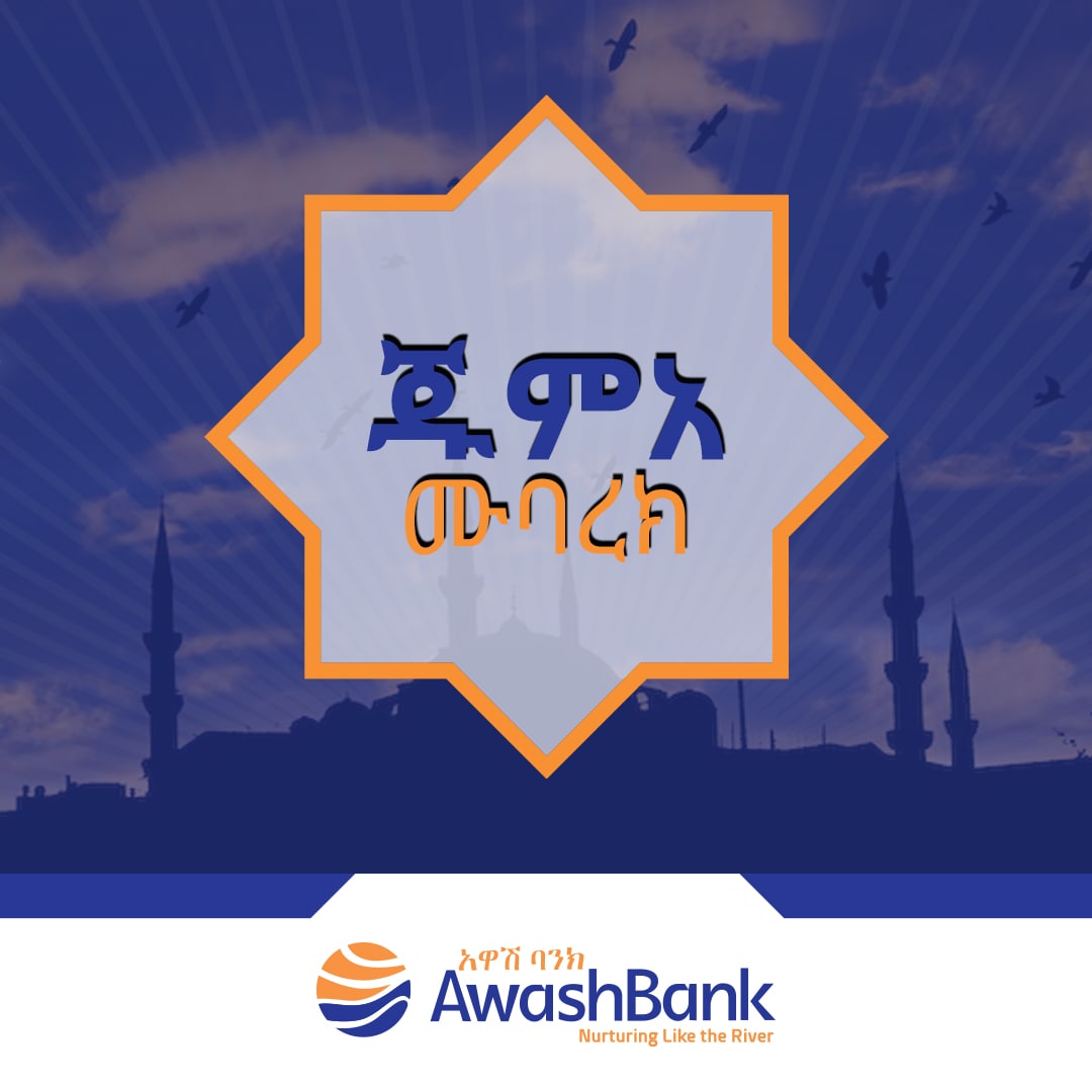 Awash Bank - የአዋሽ ባንክ ከወለድ ነፃ የባንክ አገልግሎት አካውንት በመክፈት...